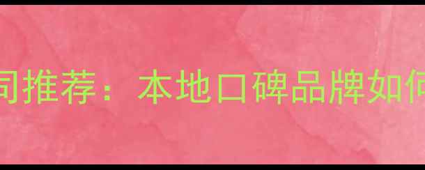 图片 惠州全案设计装修公司推荐：本地口碑品牌如何打造高品质家居空间