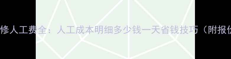 图片 惠州装修人工费全：人工成本明细多少钱一天省钱技巧（附报价表）2