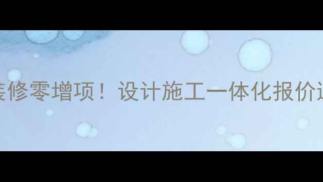 图片 惠州鼎峰装修公司｜全包装修零增项！设计施工一体化报价透明，附高性价比全案案例