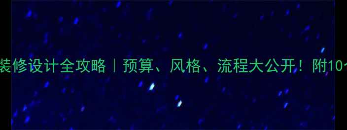 图片 成都中医院装修设计全攻略｜预算、风格、流程大公开！附10个案例参考2