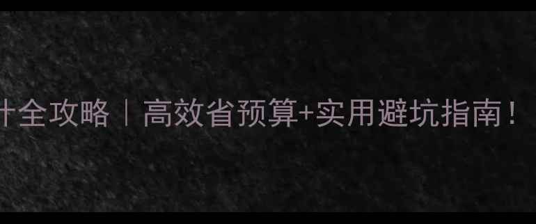 图片 成都公司装修设计全攻略｜高效省预算+实用避坑指南！附本地推荐清单1