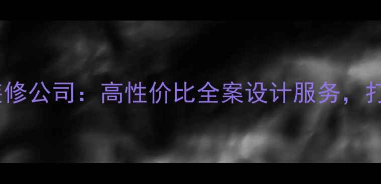 图片 成都创新思维装修公司：高性价比全案设计服务，打造您的理想家2