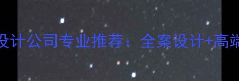 图片 成都别墅装修设计公司专业推荐：全案设计+高端定制服务指南