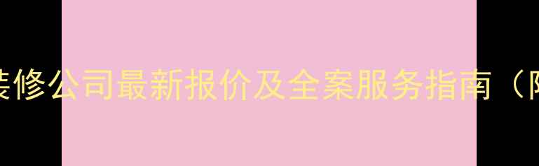 图片 成都居之家装修公司最新报价及全案服务指南（附真实案例）