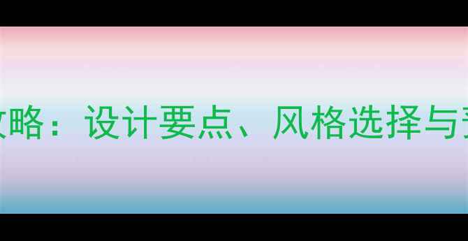 图片 成都干锅店装修全攻略：设计要点、风格选择与预算规划（附案例）