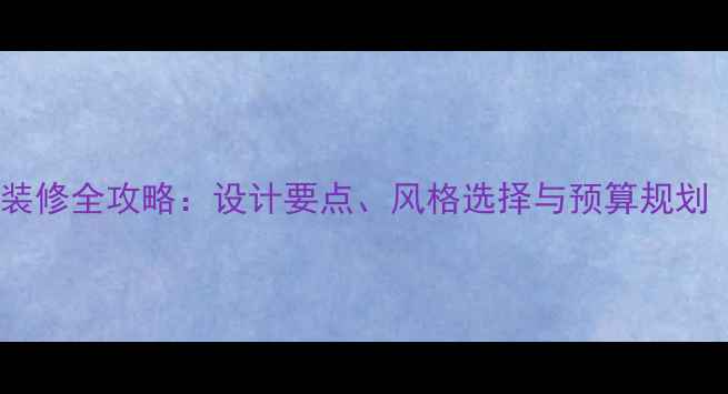 图片 成都干锅店装修全攻略：设计要点、风格选择与预算规划（附案例）1