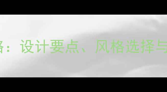 图片 成都干锅店装修全攻略：设计要点、风格选择与预算规划（附案例）2