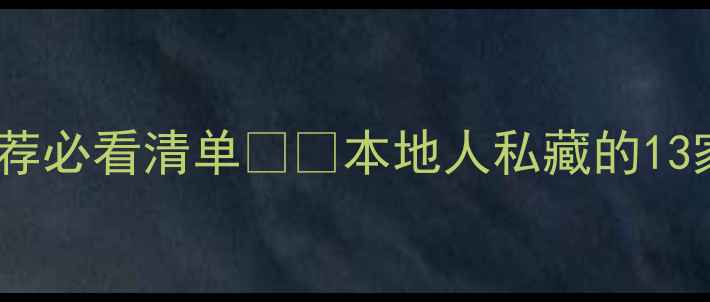 图片 成都新都装修公司推荐必看清单🏠💡本地人私藏的13家靠谱公司+避坑攻略