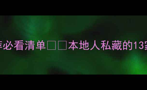 图片 成都新都装修公司推荐必看清单🏠💡本地人私藏的13家靠谱公司+避坑攻略1