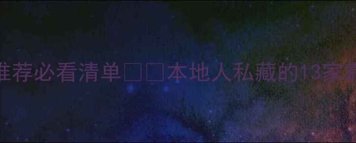 图片 成都新都装修公司推荐必看清单🏠💡本地人私藏的13家靠谱公司+避坑攻略2