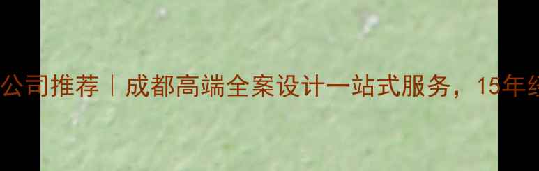 图片 成都深度装修公司推荐｜成都高端全案设计一站式服务，15年经验老牌团队1
