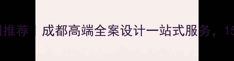 图片 成都深度装修公司推荐｜成都高端全案设计一站式服务，15年经验老牌团队2