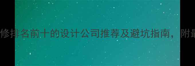 图片 成都火锅店装修排名前十的设计公司推荐及避坑指南，附最新预算清单2