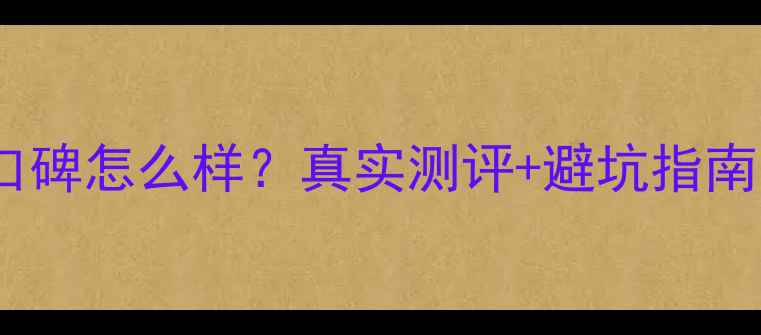 图片 成都爱空间装修公司口碑怎么样？真实测评+避坑指南，附报价清单与案例2