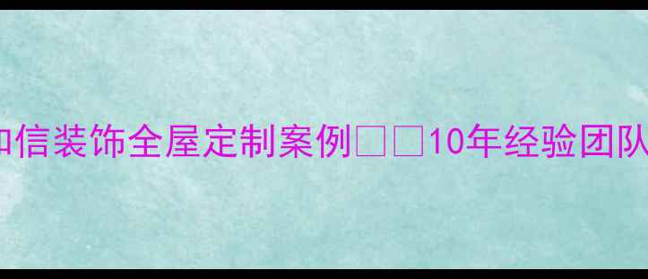 图片 成都装修公司推荐｜和信装饰全屋定制案例🏠✨10年经验团队+透明报价+免费设计1
