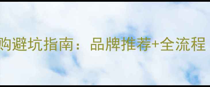 图片 成都装修水电材料选购避坑指南：品牌推荐+全流程（附免费报价清单）1