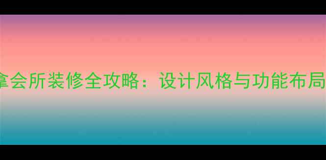 图片 成都高端桑拿会所装修全攻略：设计风格与功能布局的黄金法则1