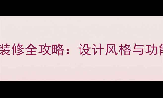 图片 成都高端桑拿会所装修全攻略：设计风格与功能布局的黄金法则2