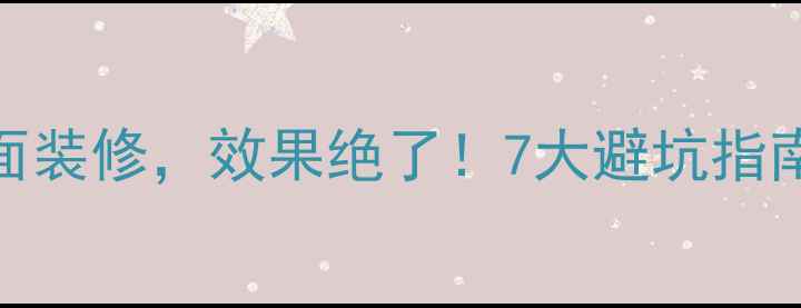 图片 我家全屋集成墙面装修，效果绝了！7大避坑指南+省钱攻略🏡✨1