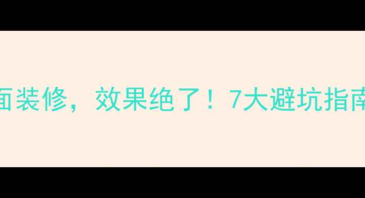 图片 我家全屋集成墙面装修，效果绝了！7大避坑指南+省钱攻略🏡✨2