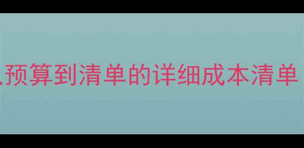 图片 房产装修全：从预算到清单的详细成本清单（附避坑指南）