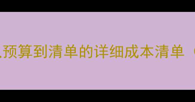 图片 房产装修全：从预算到清单的详细成本清单（附避坑指南）1