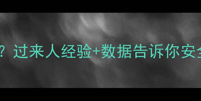 图片 房子装修半年能入住吗？过来人经验+数据告诉你安全入住的三大黄金法则1