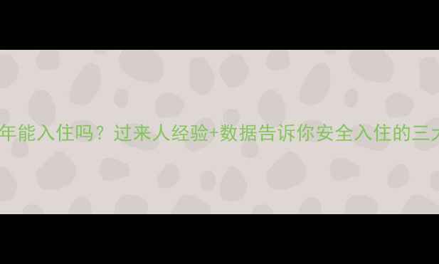 图片 房子装修半年能入住吗？过来人经验+数据告诉你安全入住的三大黄金法则2