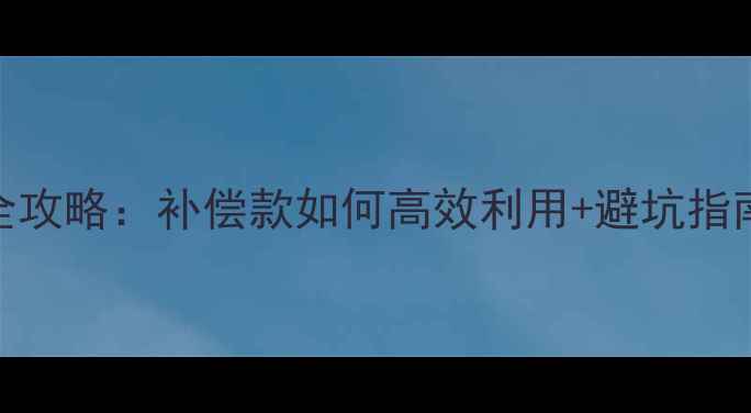 图片 房屋征收后装修全攻略：补偿款如何高效利用+避坑指南（附最新政策）