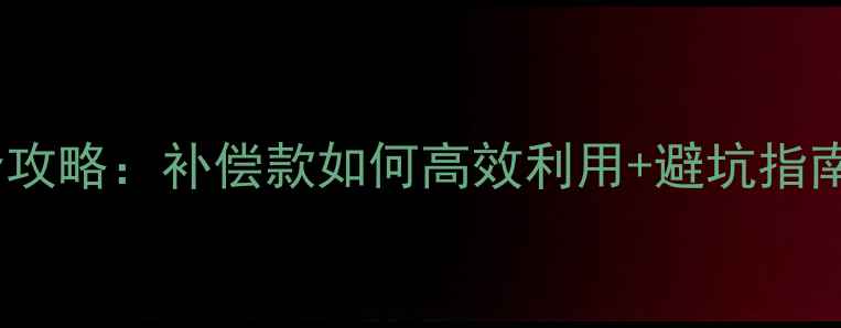 图片 房屋征收后装修全攻略：补偿款如何高效利用+避坑指南（附最新政策）1