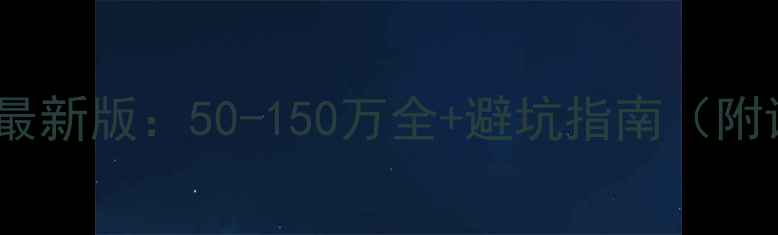 图片 房屋装修预算表最新版：50-150万全+避坑指南（附详细报价明细）1