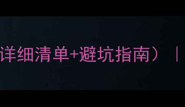 图片 房屋装修预算表（附详细清单+避坑指南）｜10万装修出30万效果