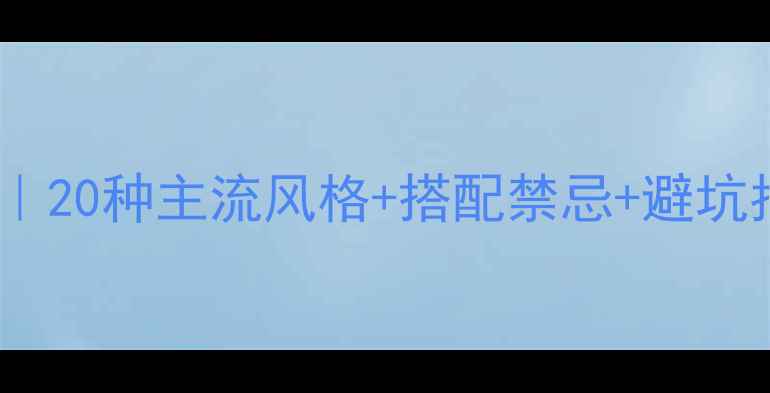 图片 房屋装修风格全攻略｜20种主流风格+搭配禁忌+避坑指南｜附高清参考图2