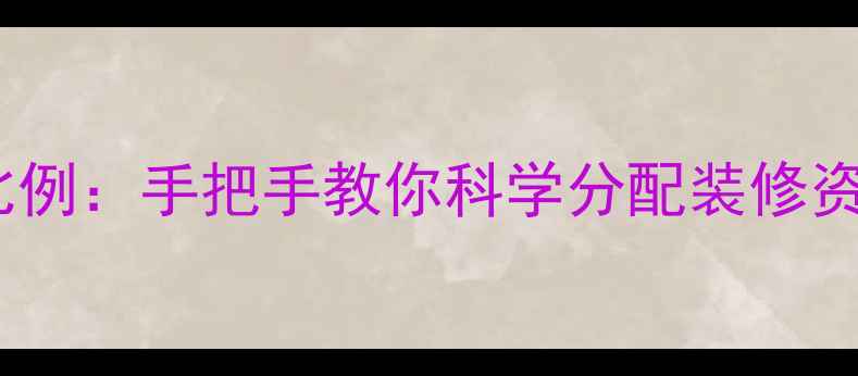 图片 房费与装修预算比例：手把手教你科学分配装修资金，省下10万+！