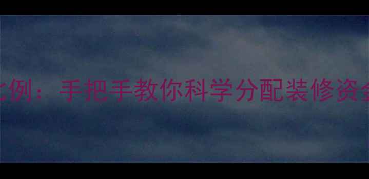 图片 房费与装修预算比例：手把手教你科学分配装修资金，省下10万+！1