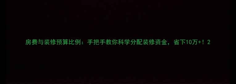 图片 房费与装修预算比例：手把手教你科学分配装修资金，省下10万+！2