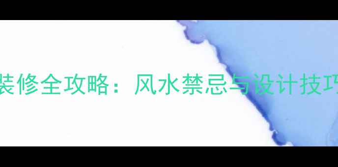 图片 房门对大门装修全攻略：风水禁忌与设计技巧（附案例）