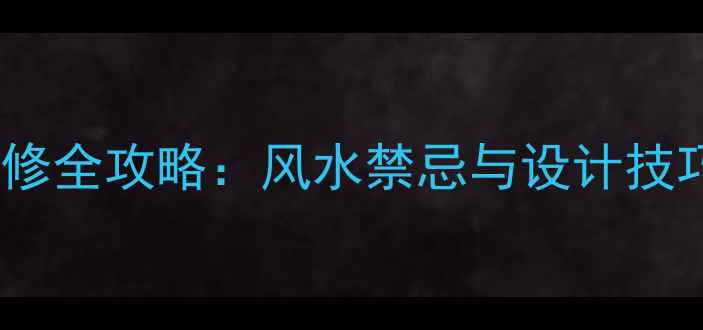 图片 房门对大门装修全攻略：风水禁忌与设计技巧（附案例）1