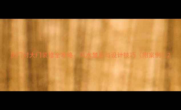 图片 房门对大门装修全攻略：风水禁忌与设计技巧（附案例）2