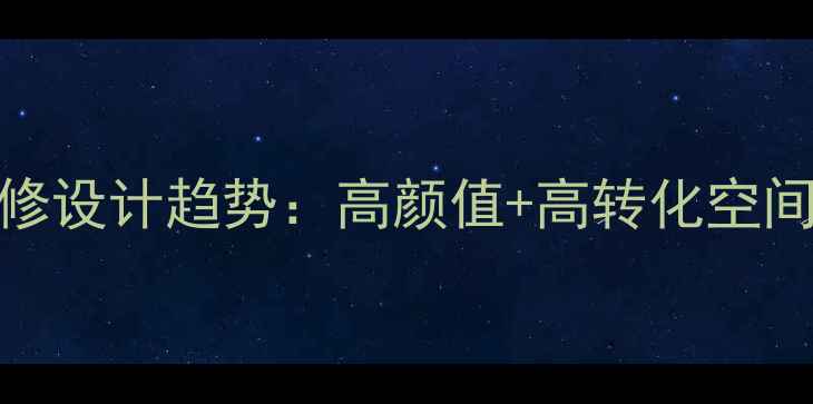 图片 手机店装修设计趋势：高颜值+高转化空间打造秘籍