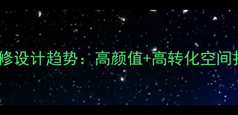 图片 手机店装修设计趋势：高颜值+高转化空间打造秘籍1