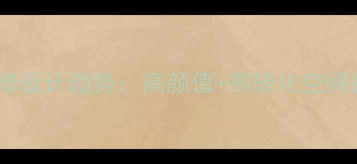 图片 手机店装修设计趋势：高颜值+高转化空间打造秘籍2