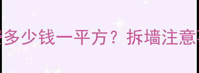 图片 拆墙费用全：人工费多少钱一平方？拆墙注意事项及材料成本清单