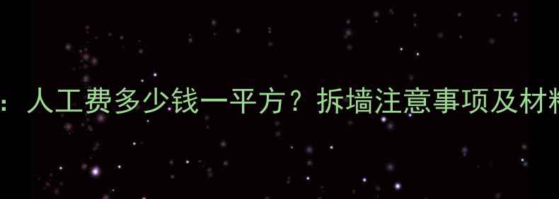 图片 拆墙费用全：人工费多少钱一平方？拆墙注意事项及材料成本清单1