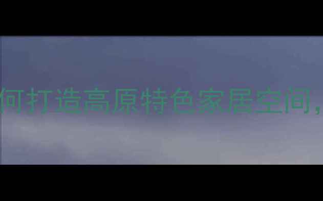 图片 拉萨专业室内设计师推荐：如何打造高原特色家居空间，附最新设计案例及预算清单2