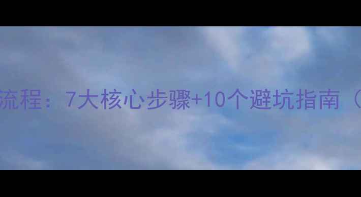 图片 推荐！原木风装修全流程：7大核心步骤+10个避坑指南（附200㎡实景案例）2