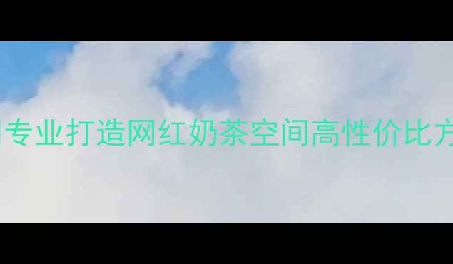 图片 揭阳奶茶店装修设计公司专业打造网红奶茶空间高性价比方案定制（附报价参考）1