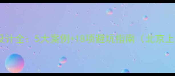 图片 摄影公司商业空间设计全：5大案例+18项避坑指南（北京上海深圳实战经验）1