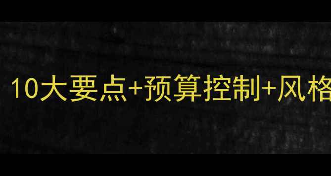 图片 摩托车店装修设计指南：10大要点+预算控制+风格选择，打造高转化空间1