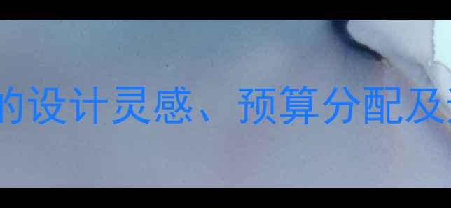 图片 攀枝花室内装修全攻略：必看的设计灵感、预算分配及避坑指南（附免费报价模板）2